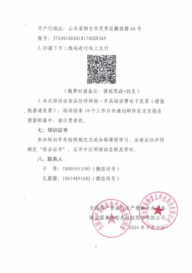 關(guān)于舉辦“融合創(chuàng)新 數(shù)字賦能”食品類相關(guān)專業(yè)課程思政教學(xué)能力提升研修班的通知_03