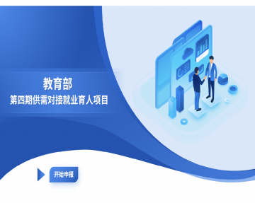 食品伙伴網(wǎng)第四期供需對(duì)接就業(yè)育人項(xiàng)目驗(yàn)收標(biāo)準(zhǔn)