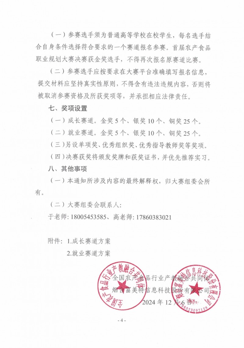 關(guān)于舉辦第二屆“食品伙伴網(wǎng)杯”農(nóng)產(chǎn)食品職業(yè)規(guī)劃大賽的通知（蓋章版）_03