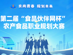 第二屆“食品伙伴網(wǎng)杯”農(nóng)產(chǎn)食品職業(yè)規(guī)劃大賽報(bào)名通知