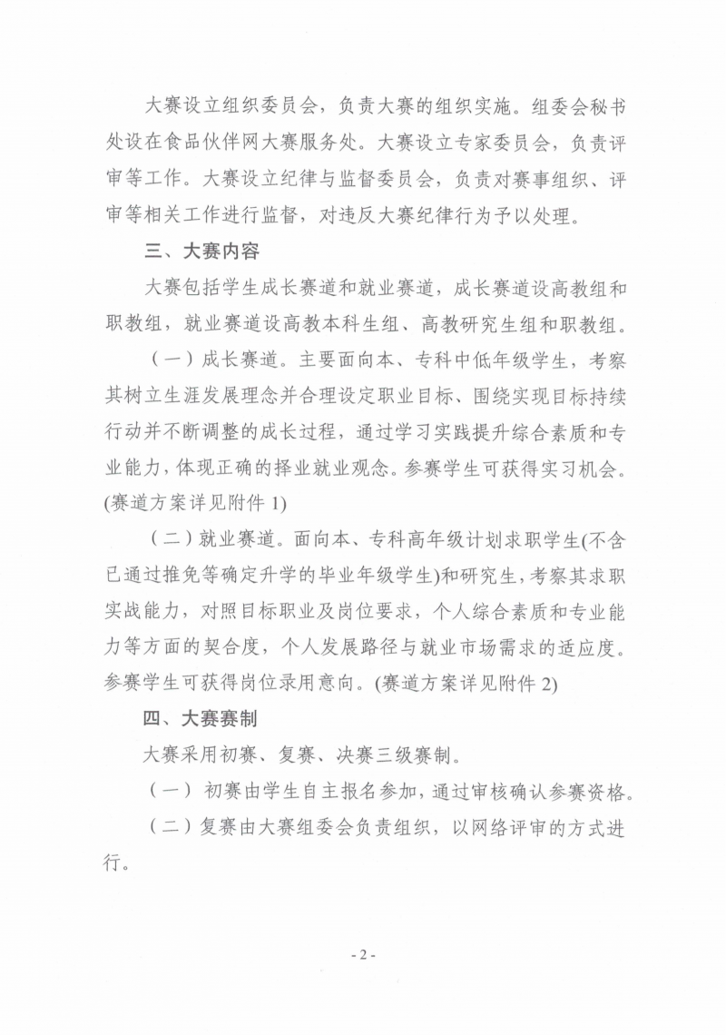 關(guān)于舉辦第二屆“食品伙伴網(wǎng)杯”農(nóng)產(chǎn)食品職業(yè)規(guī)劃大賽的通知（含賽道方案蓋章版）_01