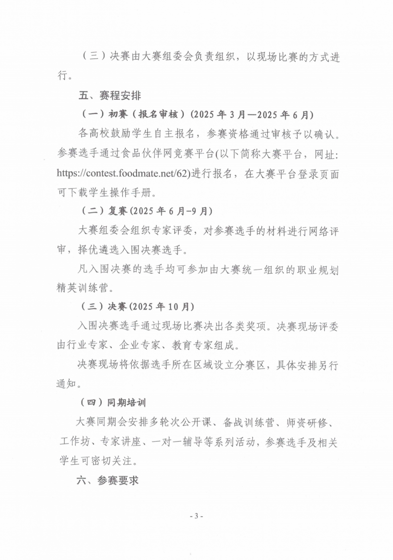 關(guān)于舉辦第二屆“食品伙伴網(wǎng)杯”農(nóng)產(chǎn)食品職業(yè)規(guī)劃大賽的通知（含賽道方案蓋章版）_02