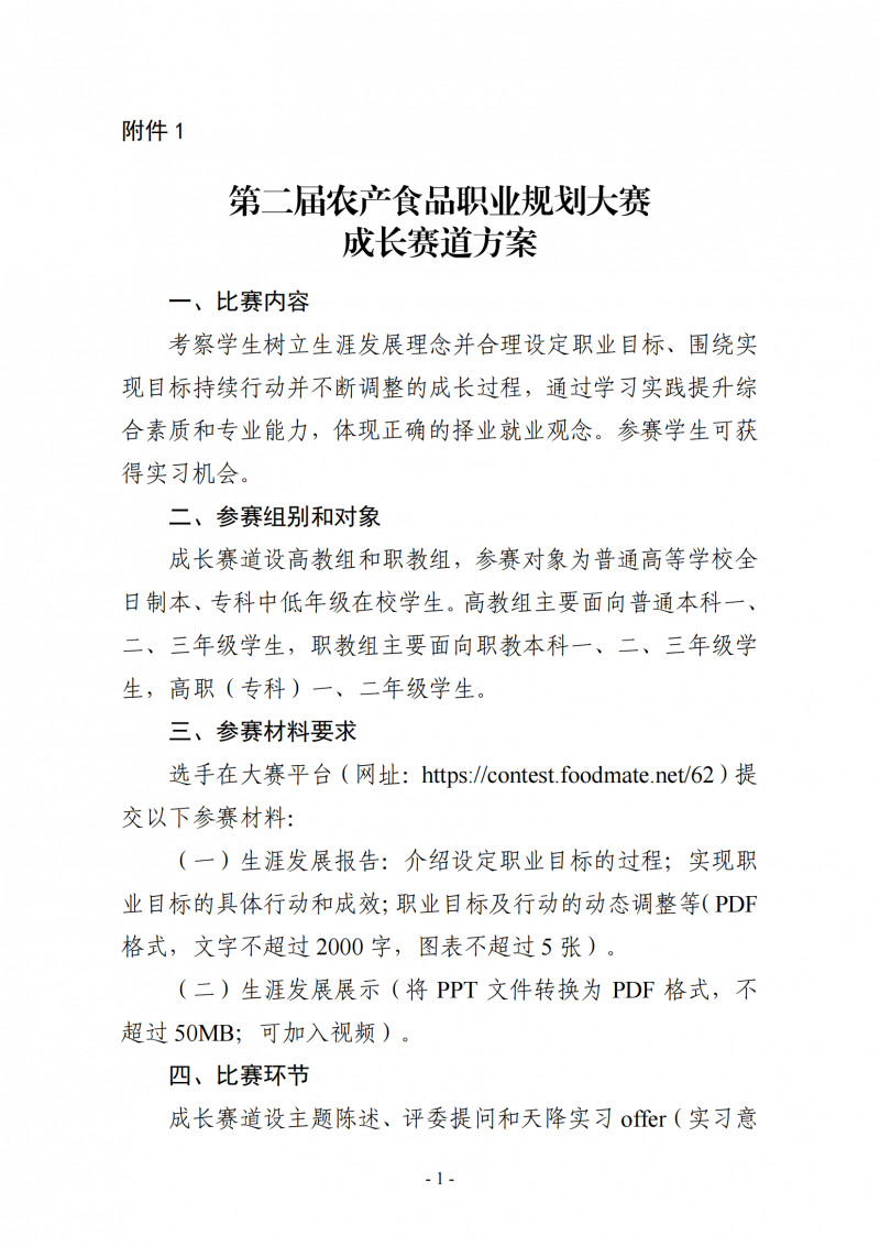 關(guān)于舉辦第二屆“食品伙伴網(wǎng)杯”農(nóng)產(chǎn)食品職業(yè)規(guī)劃大賽的通知（含賽道方案蓋章版）_04