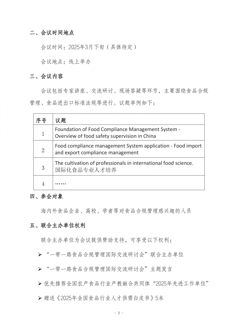 關(guān)于征集“一帶一路食品合規(guī)管理國際交流研討會”聯(lián)合主辦單位的通知0218(1)_01