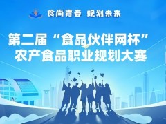 官宣！第二屆“食品伙伴網(wǎng)杯”農(nóng)產(chǎn)食品職業(yè)規(guī)劃大賽開(kāi)始報(bào)名