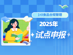 【試點(diǎn)申報(bào)】3月10日更新！2025年1+X證書(shū)試點(diǎn)院校申報(bào)計(jì)劃，歡迎全國(guó)各大院校申報(bào)！