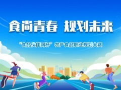 關(guān)于舉辦第二屆“食品伙伴網(wǎng)杯”農(nóng)產(chǎn)食品職業(yè)規(guī)劃大賽的通知（含賽道方案蓋章版）