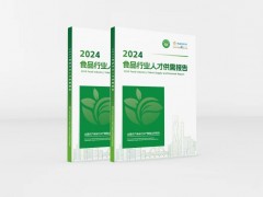 關(guān)于征集《2025食品行業(yè)人才供需報(bào)告》參編單位及贊助支持單位的通知
