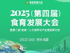 2025（第四屆）食育發(fā)展大會(huì)暨第二屆“食育+”人才培養(yǎng)與產(chǎn)業(yè)落地研討會(huì)