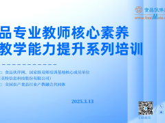 【聚焦】關(guān)于舉辦食品專(zhuān)業(yè)教師核心素養(yǎng)和教學(xué)能力提升系列培訓(xùn)的通知