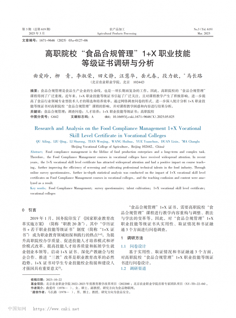 高職院校“食品合規(guī)管理”1+X 職業(yè)技能等級證書調(diào)研與分析_00