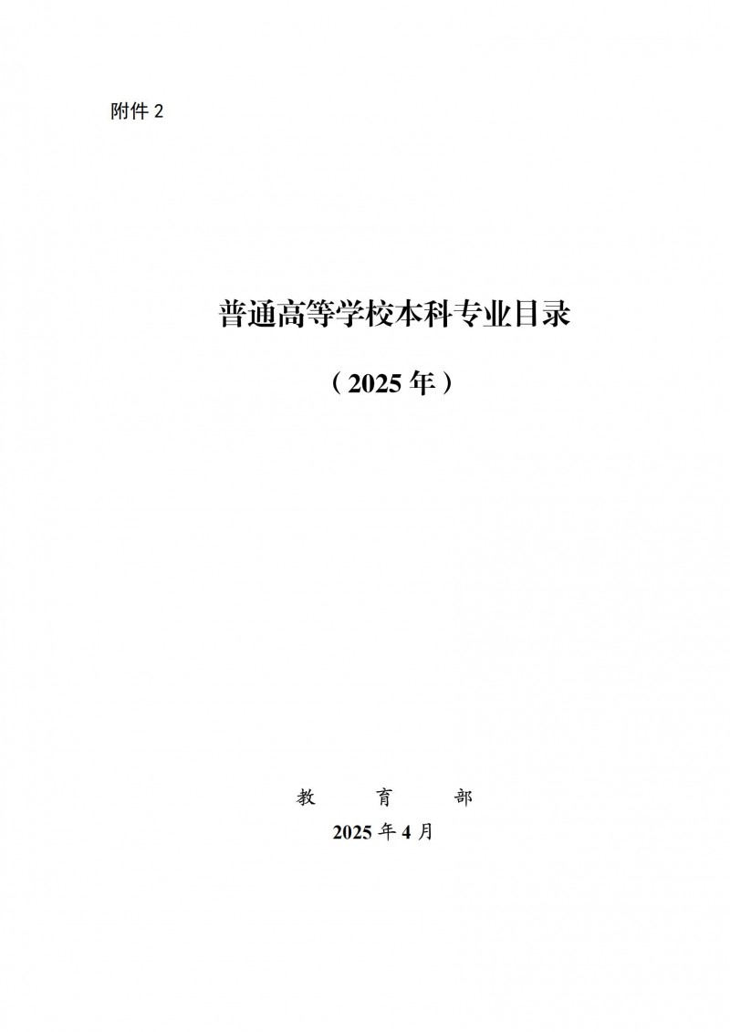 普通高等學(xué)校本科專(zhuān)業(yè)目錄2025年_00