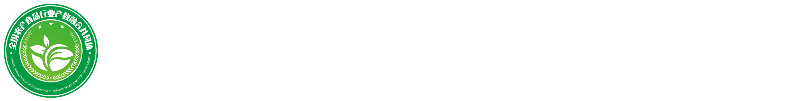 全國(guó)農(nóng)產(chǎn)食品行業(yè)產(chǎn)教融合共同體 